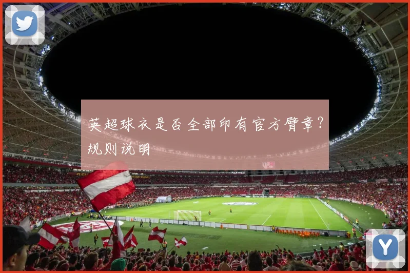英超球衣是否全部印有官方臂章?规则说明