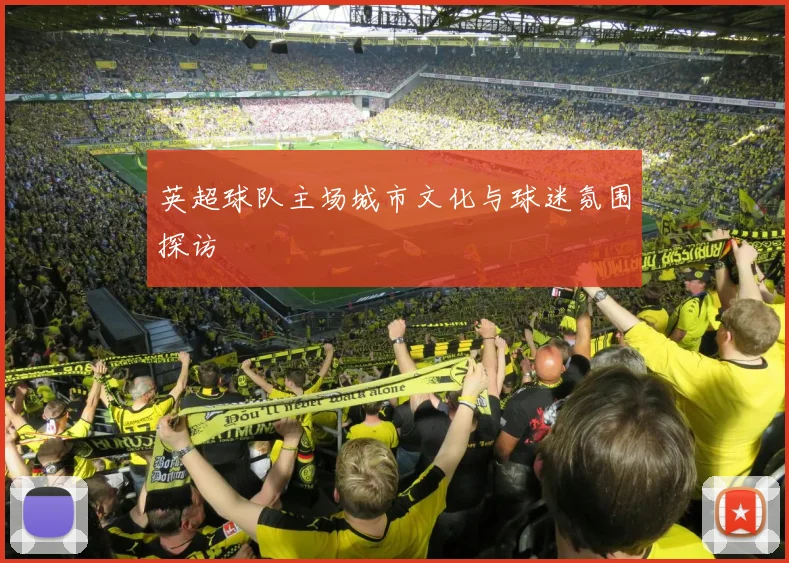 英超球队主场城市文化与球迷氛围探访