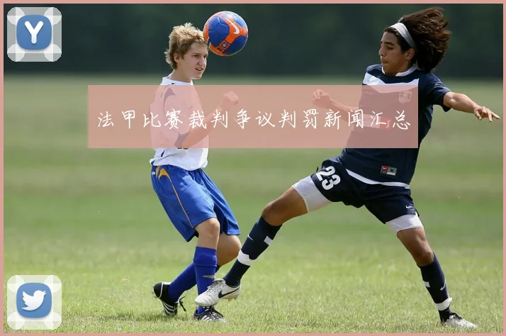 法甲比赛裁判争议判罚新闻汇总