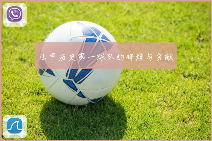 法甲历史第一球队的辉煌与贡献