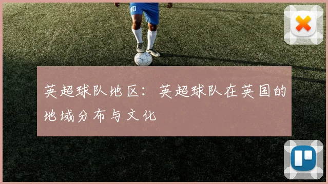 英超球队地区：英超球队在英国的地域分布与文化