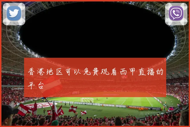 香港地区可以免费观看西甲直播的平台