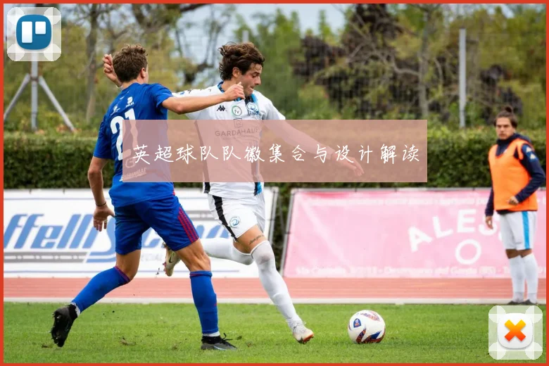 英超球队队徽集合与设计解读