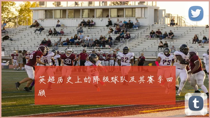 英超历史上的降级球队及其赛季回顾