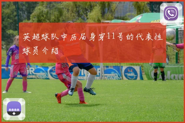 英超球队中历届身穿11号的代表性球员介绍