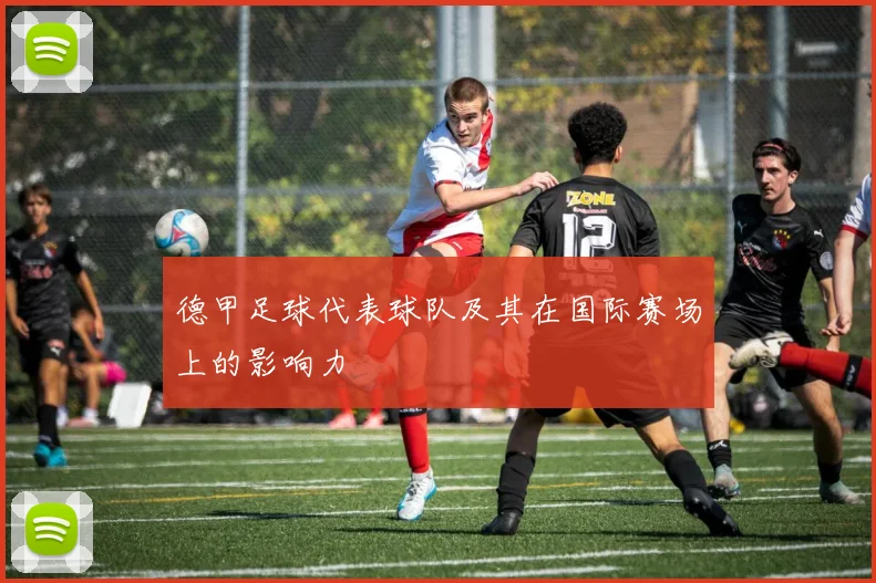 德甲足球代表球队及其在国际赛场上的影响力