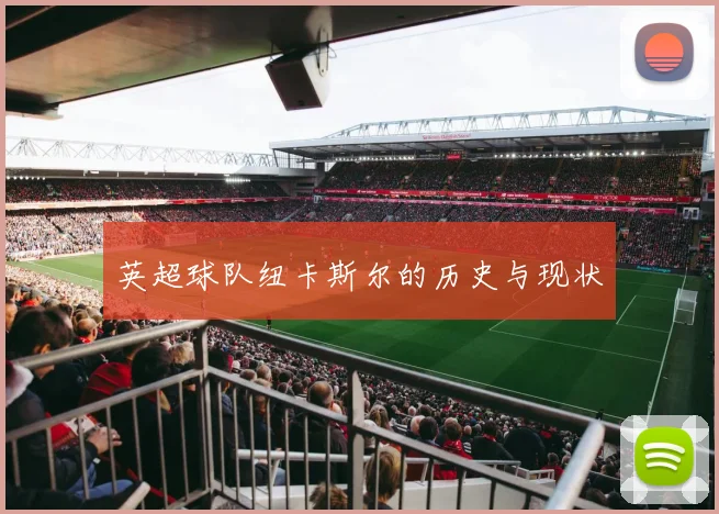 英超球队纽卡斯尔的历史与现状