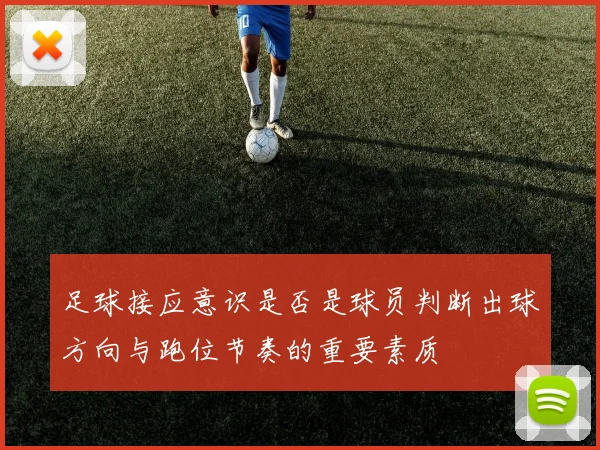 足球接应意识是否是球员判断出球方向与跑位节奏的重要素质